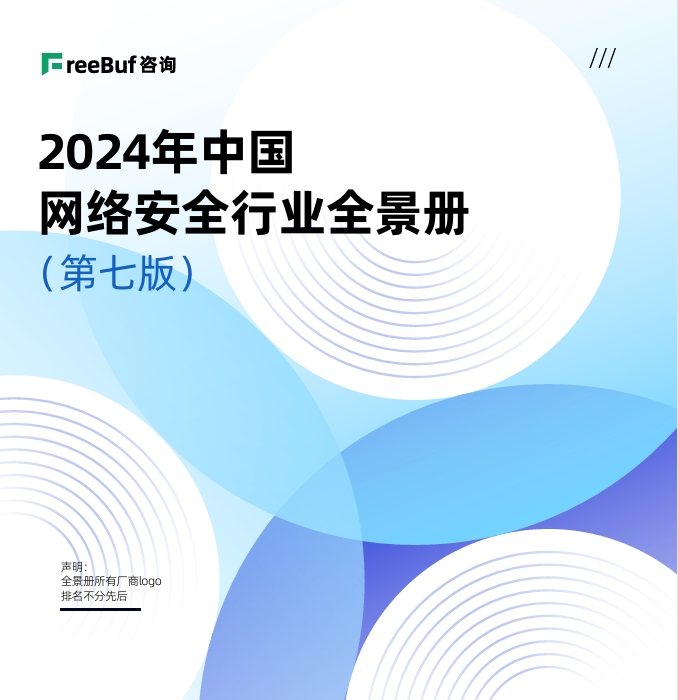 15项细分领域！海云安实力入选CCSIP中国网络安全行业全景册（第七版）