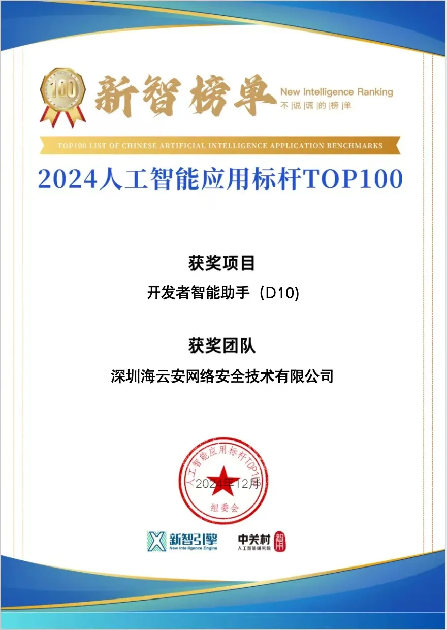 海云安 “ 开发者智能助手D10 ” 荣登 2024 人工智能应用标杆 TOP100 榜单！