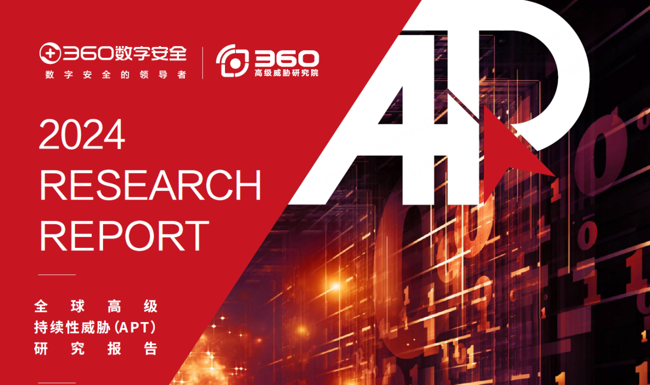 360发布重磅报告：针对新能源汽车领域的APT攻击活动逐渐活跃
