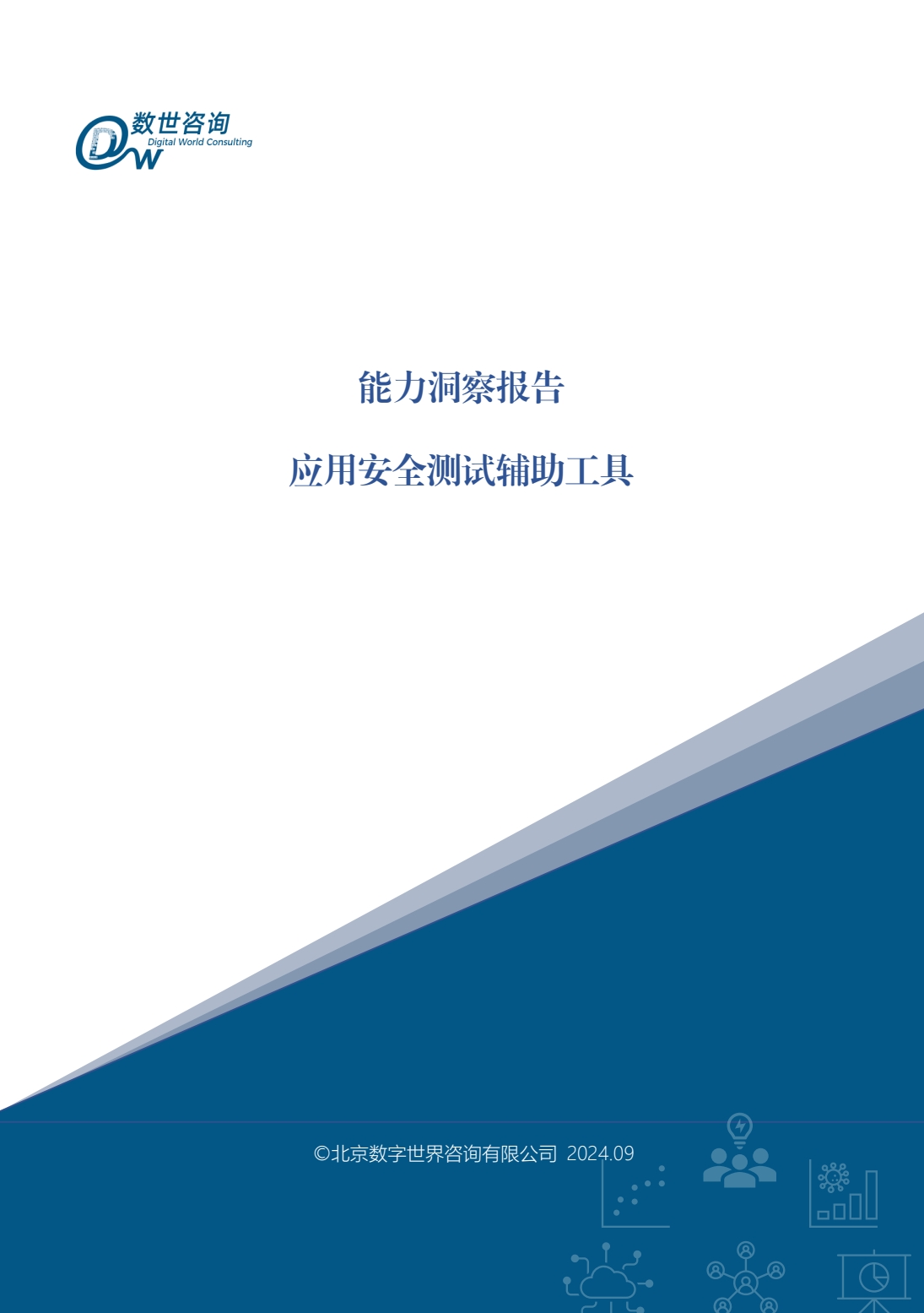 能力洞察报告 应用安全测试辅助工具