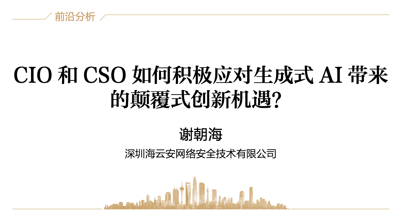 CIO和CSO如何积极应对生成式AI带来的颠覆式创新机遇？