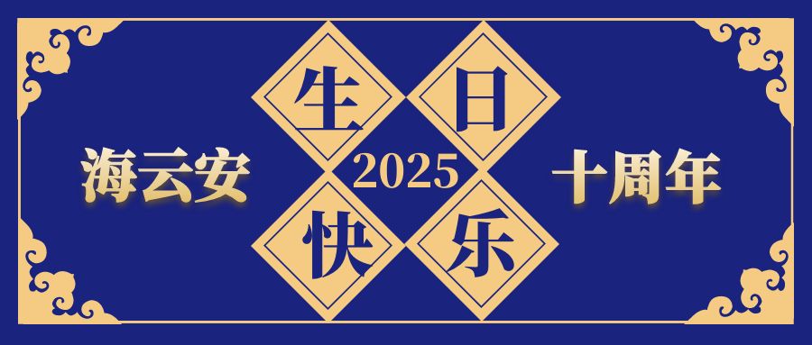 海云安十周年生日快乐｜十年峥嵘 奋进未来