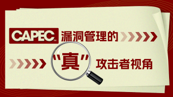 CAPEC 漏洞管理的“真”攻击者视角