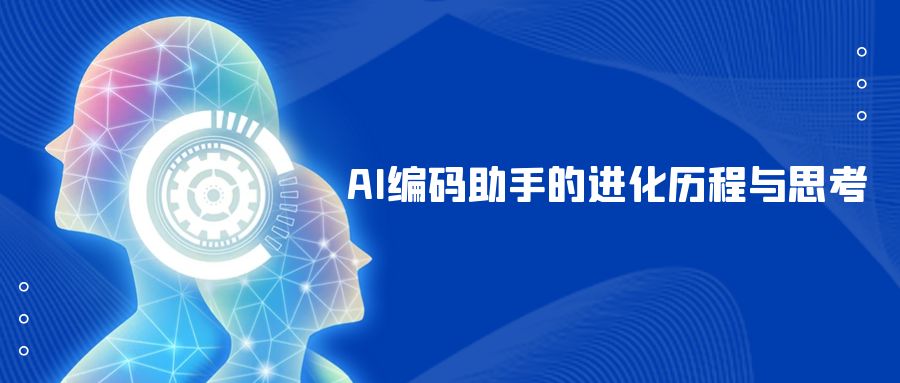 AI编码助手的进化历程与思考