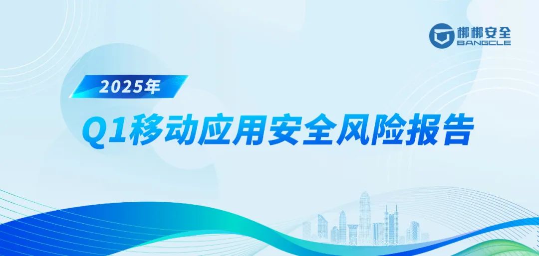上新 | 《2025年Q1移动应用安全风险报告》披露 全国79.08%APP存在个人隐私违规现象