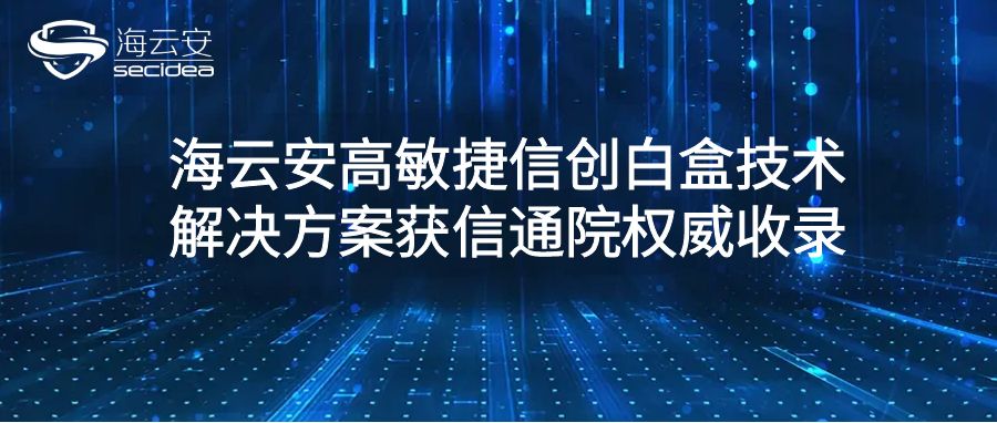 从AI创新到行业落地：海云安高敏捷信创白盒技术解决方案获信通院权威收录