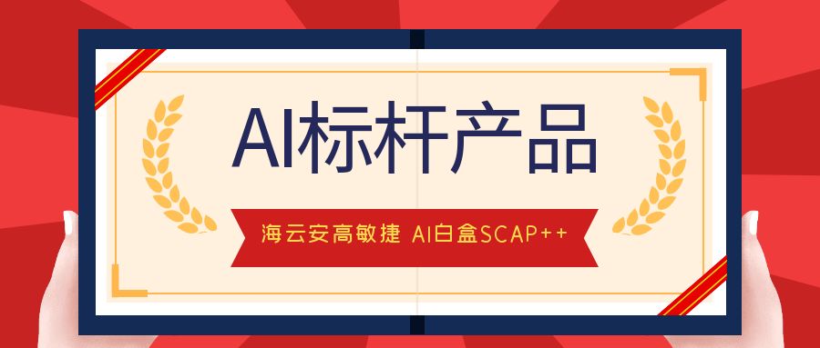 海云安高敏捷 AI白盒SCAP++斩获&;AI标杆产品"称号