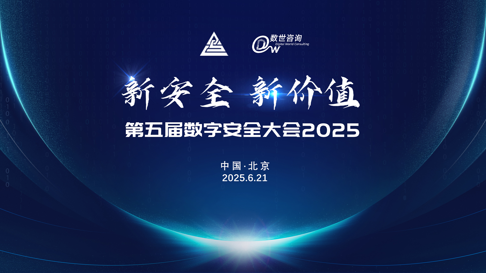 “新安全，新价值”：第五届数字安全大会2025主题揭晓