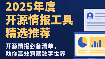 2025年度开源情报工具精选推荐