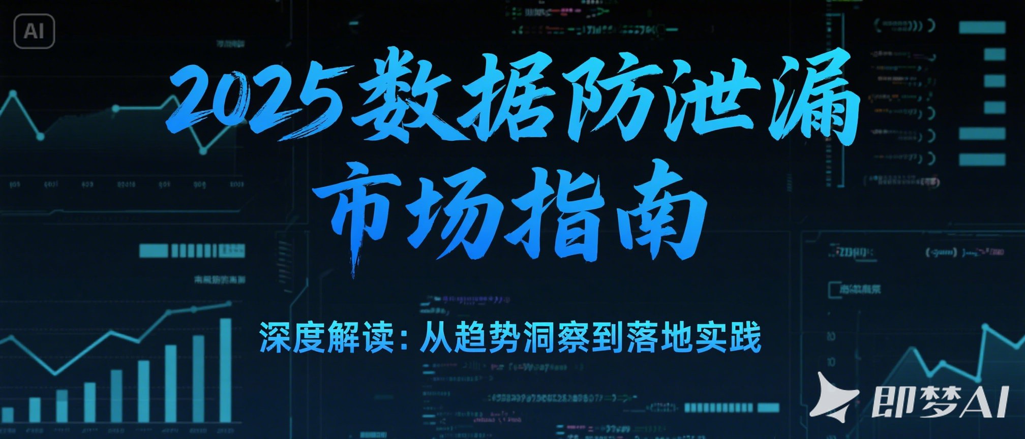 AI催生DLP新战场 | 天空卫士连续6年入选Gartner 全球数据防泄漏（DLP）市场指南