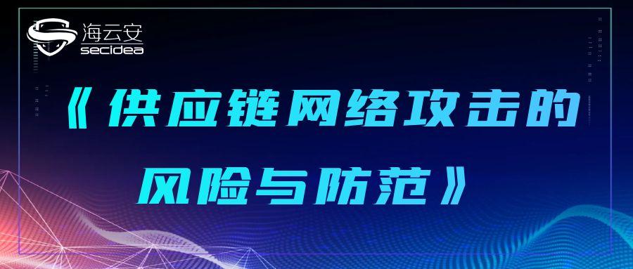 《供应链网络攻击的风险与防范》
