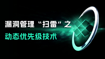 漏洞管理“扫雷”之动态优先级技术