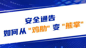 安全通告 如何从“鸡肋”变“熊掌”