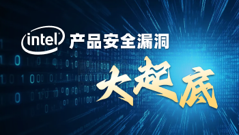 INTEL产品安全漏洞大起底