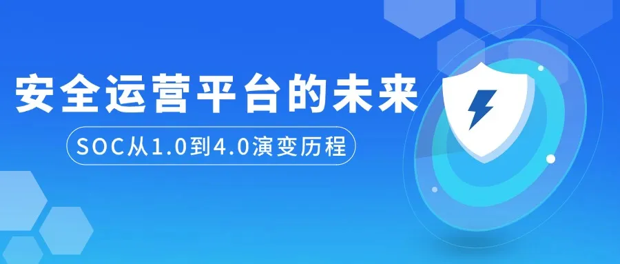 看安全运营平台的未来