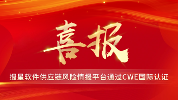 喜报|摄星软件供应链风险情报平台通过CWE国际认证