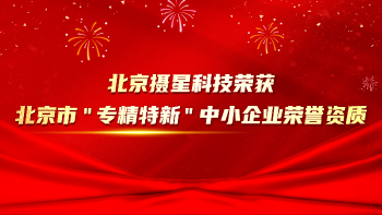 北京摄星科技获得北京市“专精特新”中小企业荣誉资质！