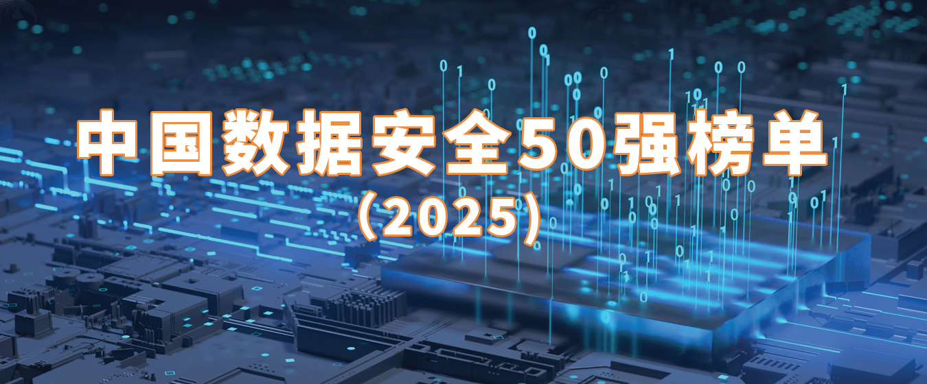 数世咨询：《中国数据安全50强（2025）》发布