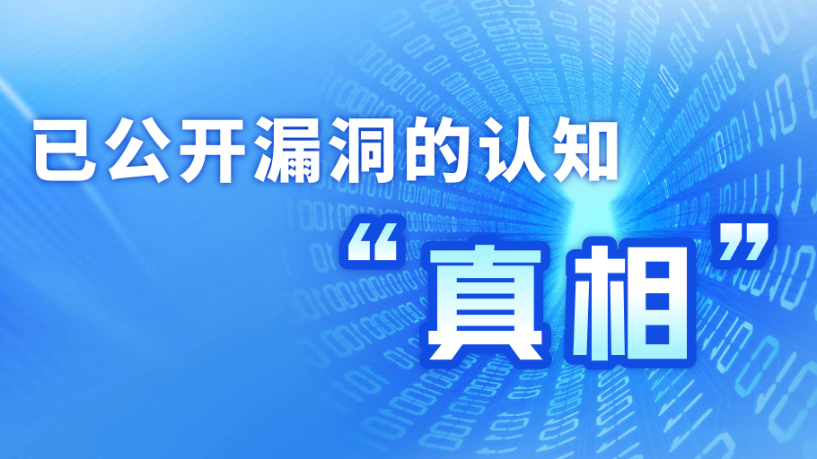 已公开漏洞的认知“真相”