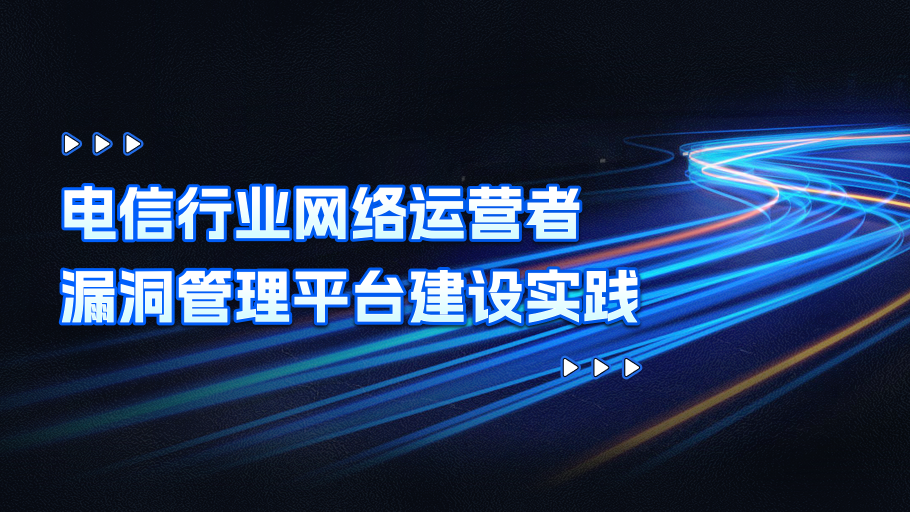 电信行业漏洞管理平台建设实践