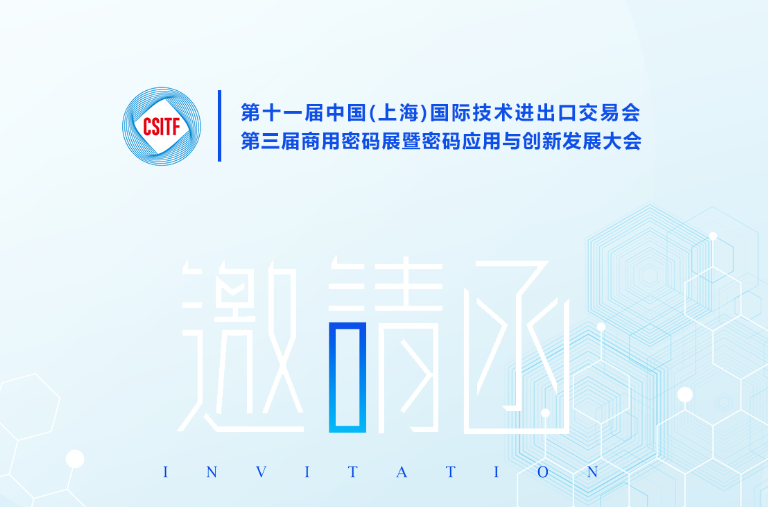 6月相约上海，共探商用密码创新蓝海，诚邀您拨冗参会