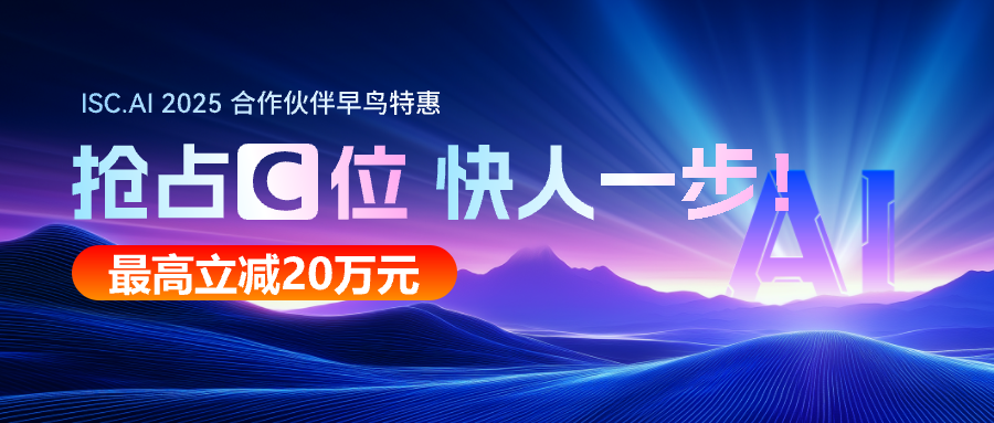 共享“红衣大叔”10亿+流量 ISC.AI 2025 招商抢位战开启