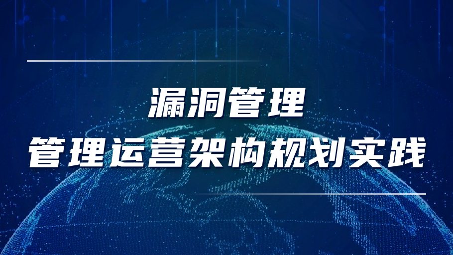 漏洞管理中的管理运营架构规划实践