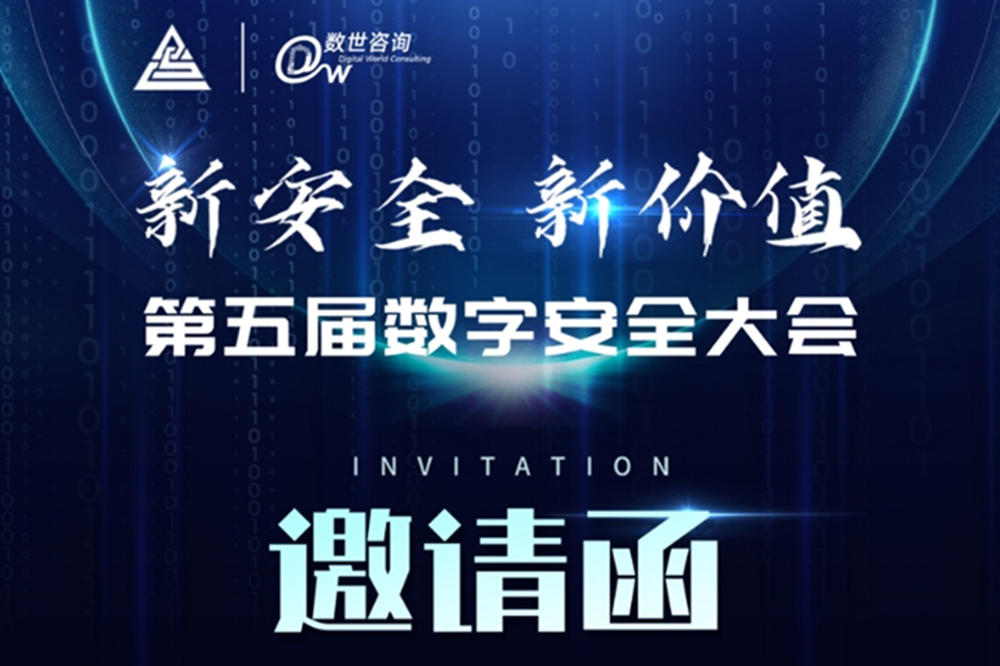 邀请函丨第五届数字安全大会诚邀报名