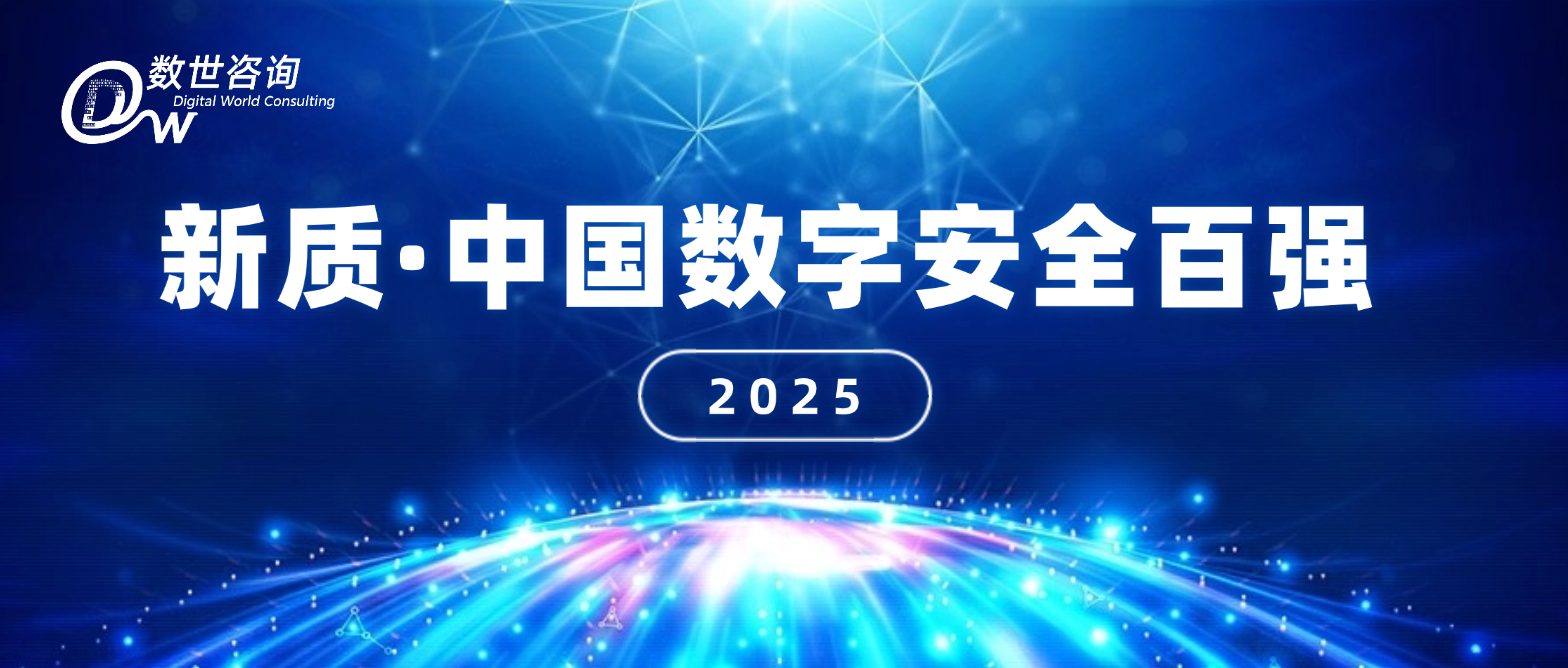 数世咨询：《新质·中国数字安全百强（2025）》正式发布