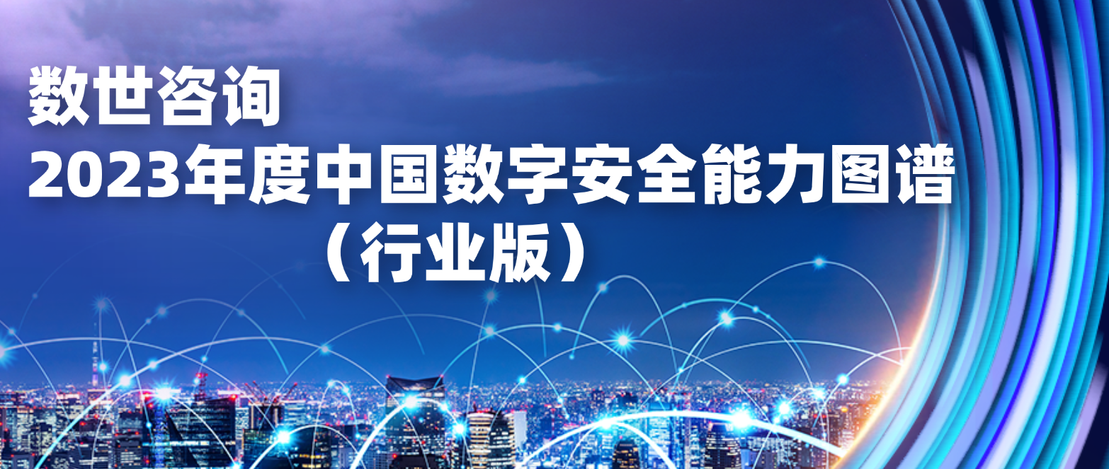 数世咨询：2023年度中国数字安全能力图谱（行业版）正式发布