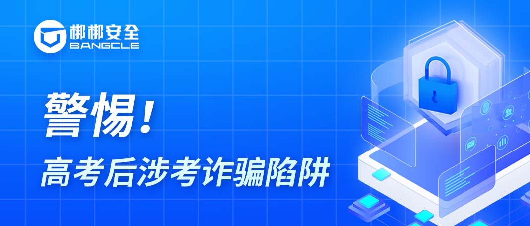 警惕！高考后涉考诈骗陷阱