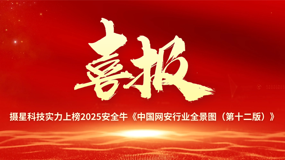 喜报|摄星科技实力上榜2025安全牛《中国网安行业全景图（第十二版）》