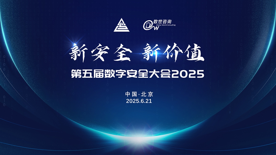 “第五届数字安全大会”倒计时3天