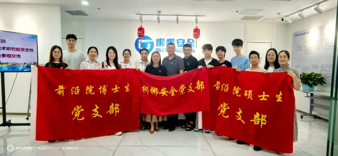“党建引领聚合力 校企携手促发展” —— 科大前沿交叉科学技术研究院党支部与梆梆安全党支部开展党建共建交流活动