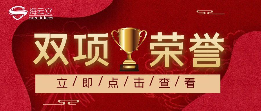 海云安强势斩获2025中国数字安全双项荣誉：百强先行者与价值标杆