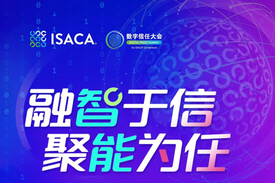 融智于信 聚能为任｜第四届数字信任大会暨ISACA中国2025年度大会报名正式开启