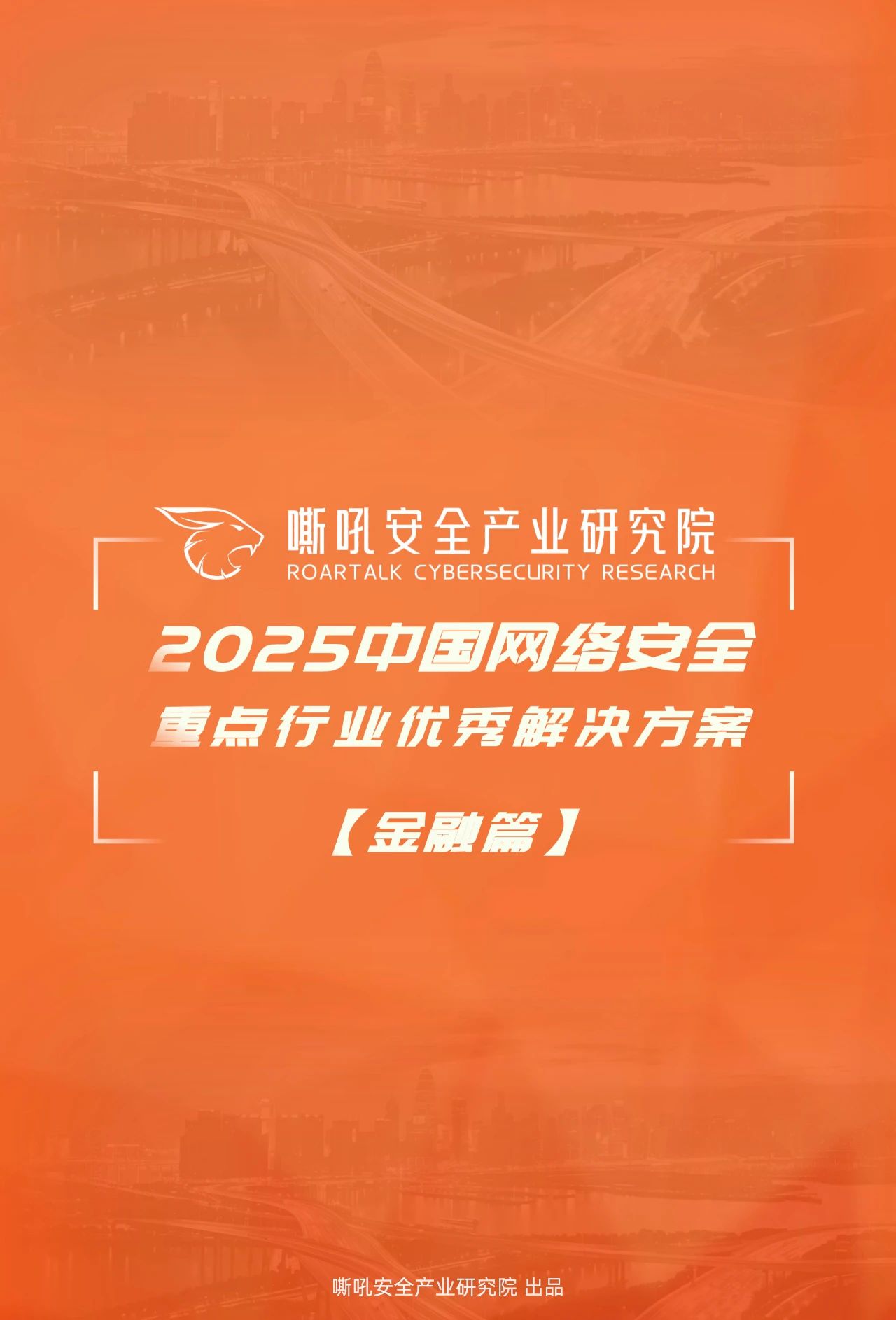 梆梆安全荣获2025中国网络安全「金融行业」优秀解决方案