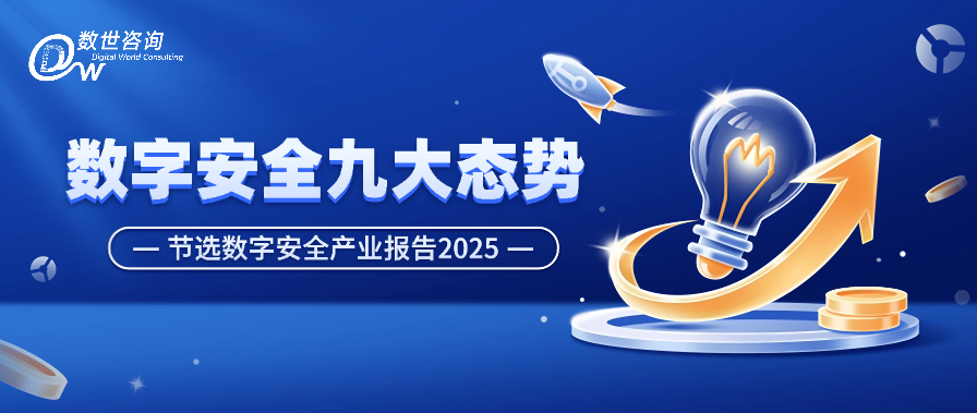 数世咨询发布数字安全九大态势，老板们都在看！
