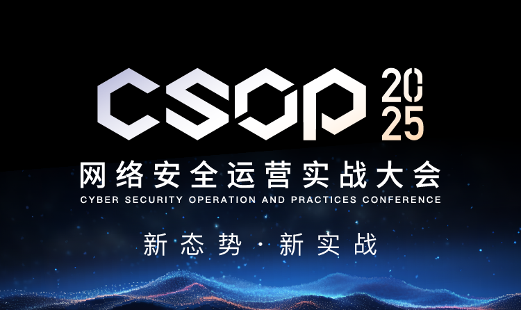 「新威胁频出，实战者集结！」CSOP 2025网络安全运营实战大会8月北京启幕