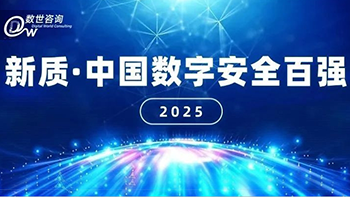 华云安实力登榜数世咨询“新质百强”