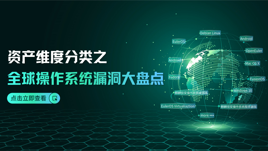 资产维度分类之全球操作系统漏洞大盘点