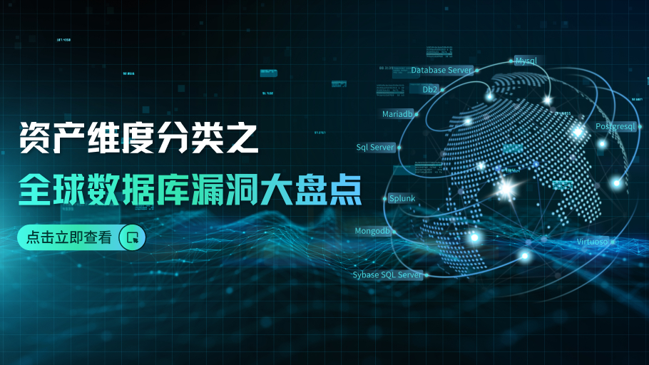 资产维度分类之全球数据库漏洞大盘点