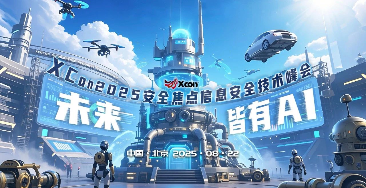 来啦！XCon2025大会日程热力解锁！惊喜票价燃动启售~~