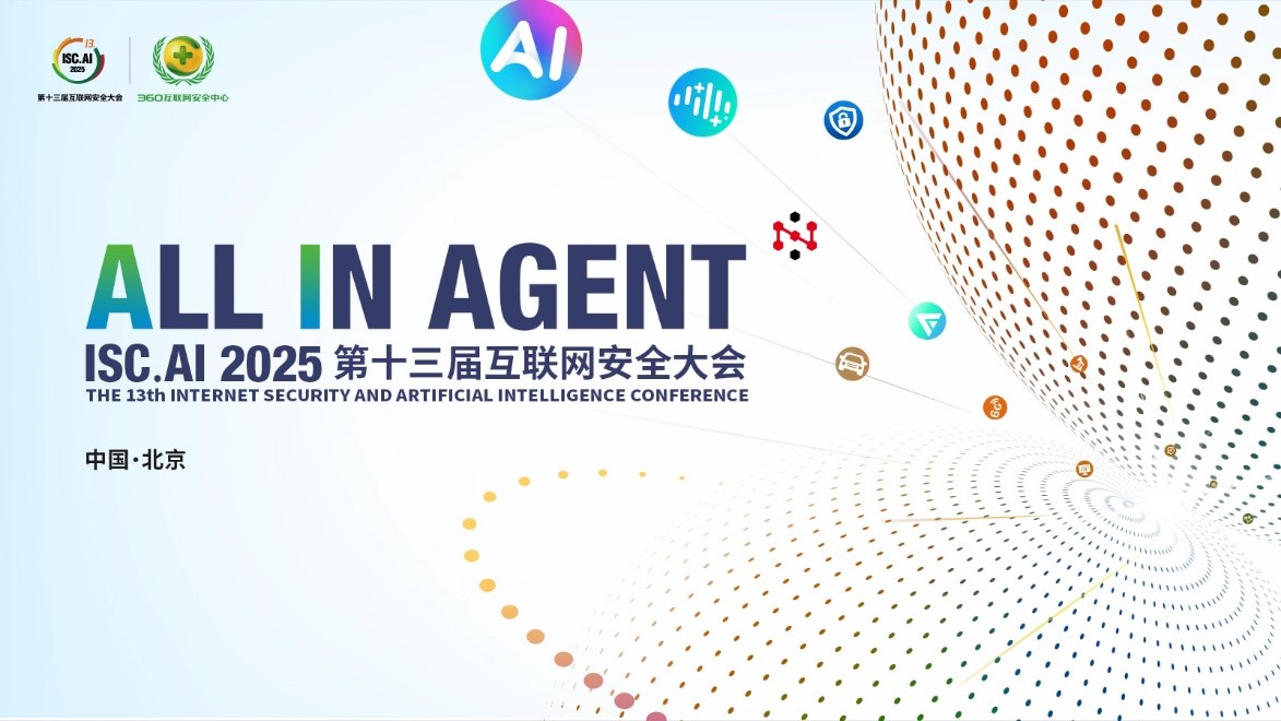 开启智能化时代新篇章！ISC.AI 2025主题正式官宣：ALL IN AGENT