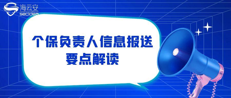 个保负责人信息报送要点解读