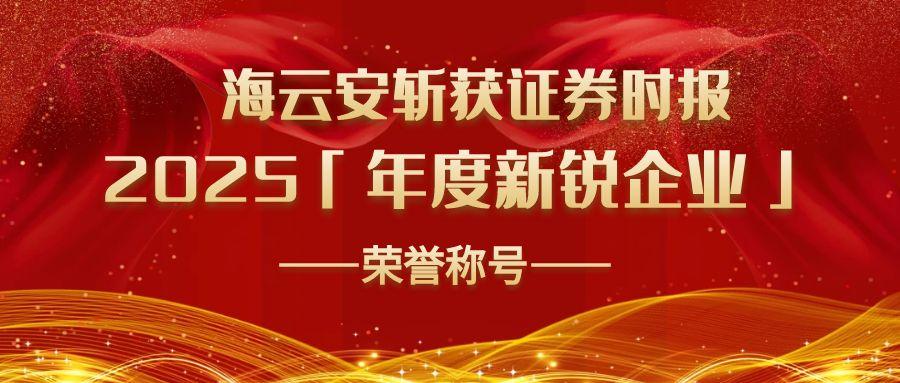 海云安斩获证券时报2025「年度新锐企业」称号，AI安全技术创新实力领跑行业