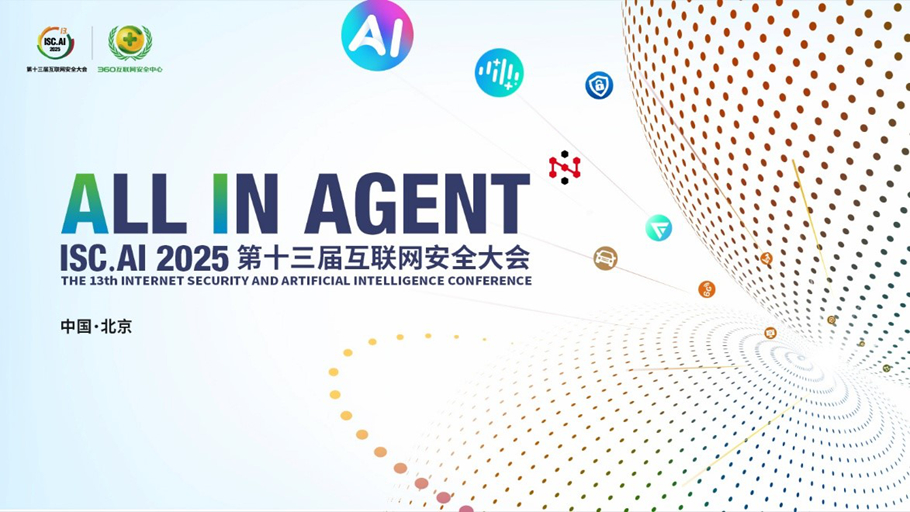 ISC.AI 2025终极剧透！重塑行业格局，点燃未来之光