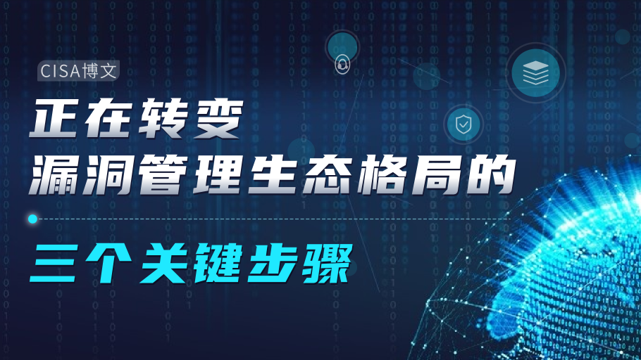 正在转变漏洞管理生态格局的三个关键步骤