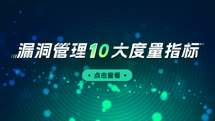 漏洞管理十大度量指标