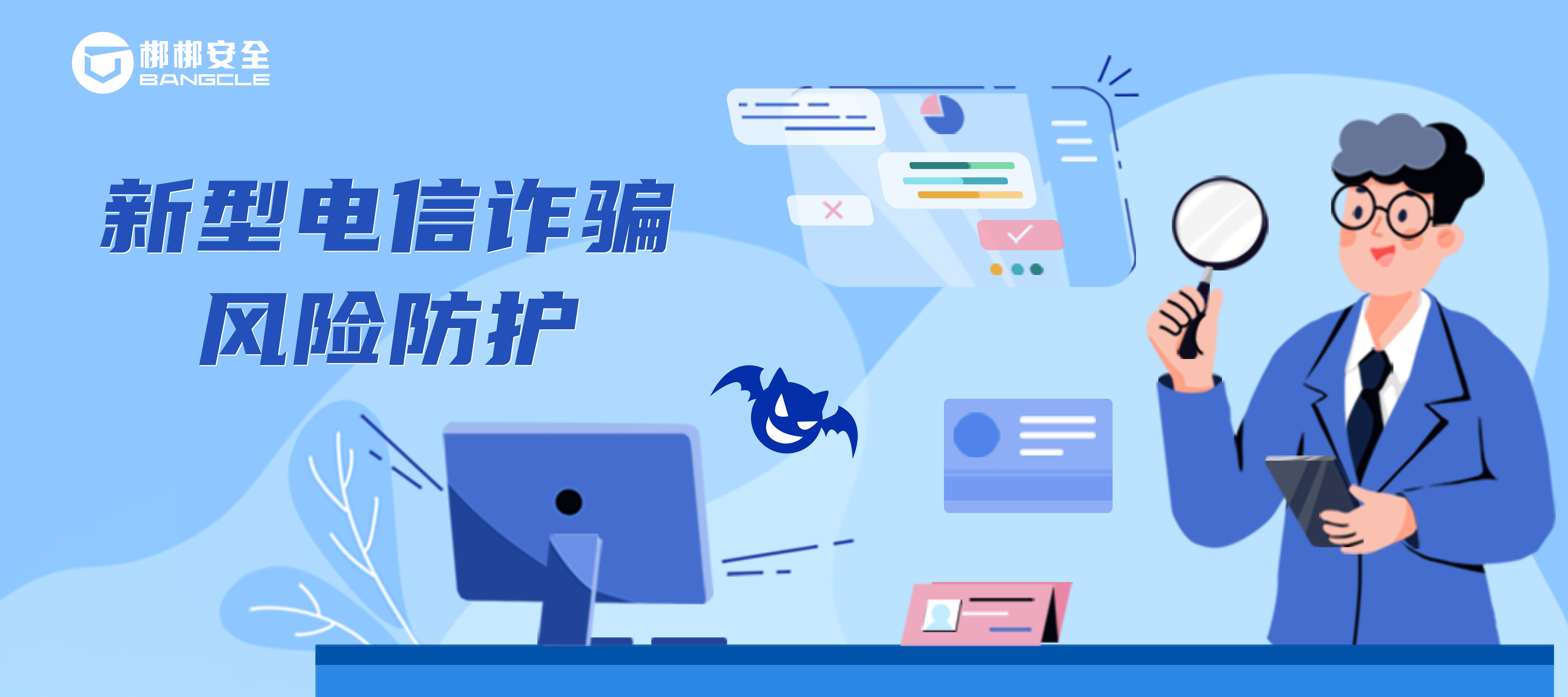 梆梆安全上线针对新型电信诈骗风险的移动应用安全解决方案，智能风控联动保障业务安全